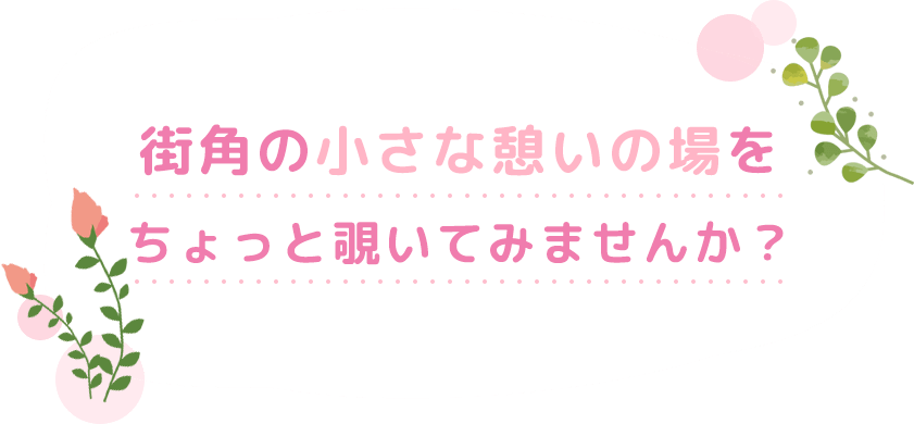 街角の小さな憩いの場をちょっと覗いてみませんか？